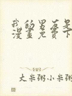 我的男友是明星漫画免费下拉