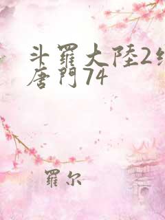 斗罗大陆2绝世唐门74