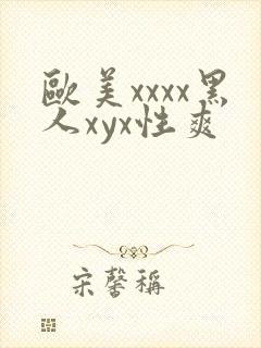 欧美xxxx黑人xyx性爽