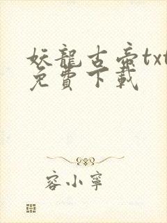 妖龙古帝txt免费下载