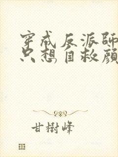 穿成反派师尊后只想自救颜鸾阅读全文