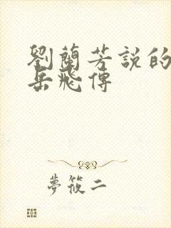 刘兰芳说的评书岳飞传 刘兰芳说的评书岳飞传