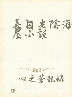 长日光阴海棠书屋小说
