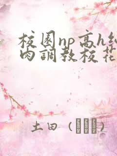 校园np高h纯肉调教校花