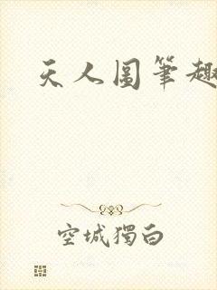 天人图笔趣阁