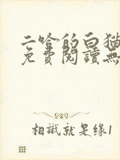 二哈的白猫师尊免费阅读无删减版