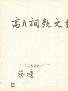 高h调教文校园