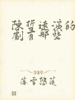 陈哲远演的电视剧有哪些