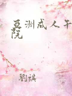 亚洲成人午夜影院
