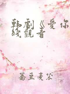 韩剧《爱你》在线观看
