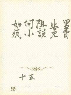 如何阻止男主发疯小说免费阅读笔趣阁