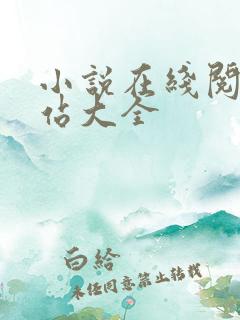 小说在线阅读网站大全