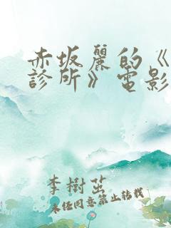 赤坂丽的《牙医诊所》电影