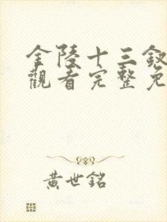 金陵十三钗在线观看完整免费版