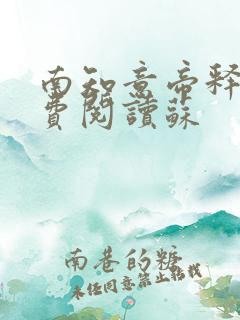 南知意帝释景免费阅读苏