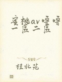 蜜桃av噜噜噜一区二区