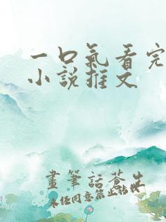 一口气看完系列小说推文