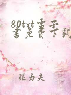 80txt电子书免费下载全集全本完结