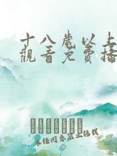 十八岁以上在线观看免费播放电视剧大全