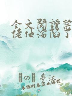 全文阅读禁欲大佬他沦陷了