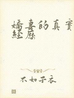 娇妻的真实绿帽经历