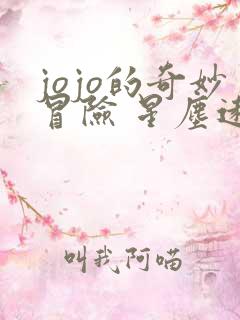 jojo的奇妙冒险 星尘远征军 动漫