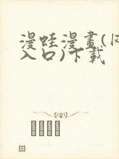 漫蛙漫画(网页入口)下载