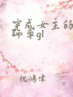穿成女主的反派师尊gl