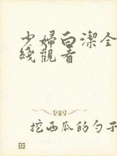 少妇白洁全文在线观看