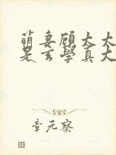 萌妻顾太太,竟是玄学真大佬