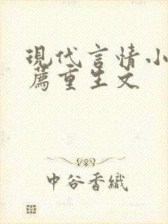 现代言情小说推荐重生文