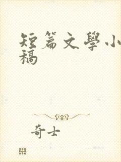 短篇文学小说投稿