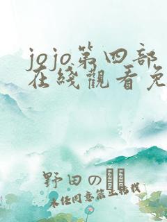 jojo第四部在线观看免费星星动漫