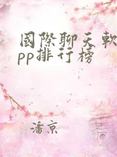 国际聊天软件app排行榜