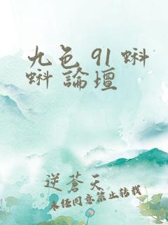 九色 91 蝌蚪 论坛