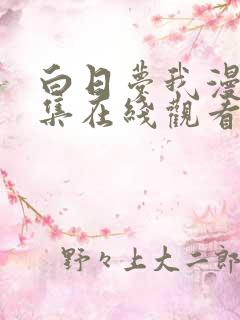 白日梦我漫剧全集在线观看免费