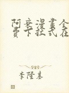 阿衰漫画全集免费下拉式在线阅读