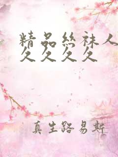 精品丝袜人妻久久久久久