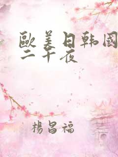 欧美日韩国产一二午夜