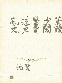 风流医少萧轩全文免费阅读