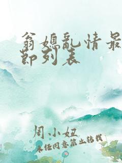 翁媳乱情最新章节列表