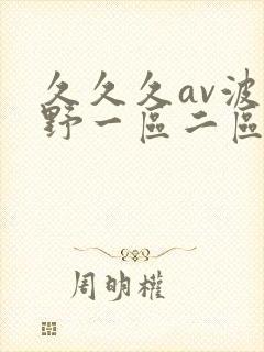 久久久av波多野一区二区