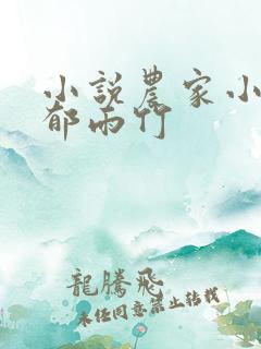 小说农家小福女郁雨竹