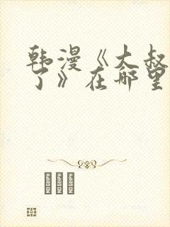 韩漫《大叔我饿了》在哪里看?