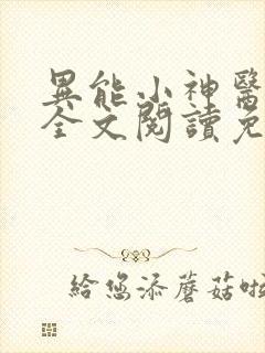 异能小神医叶飞全文阅读免费