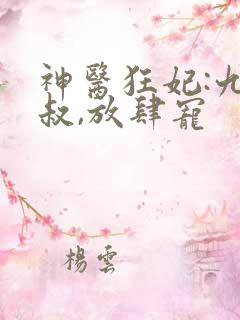 神医狂妃:九皇叔,放肆宠