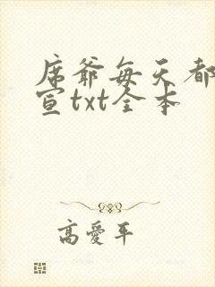 席爷每天都想官宣txt全本