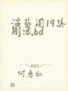 演艺圈19集无删减bd