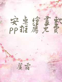 安卓绘画软件app推荐免费