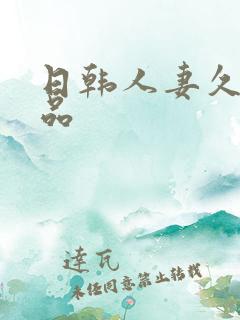 日韩人妻久久精品